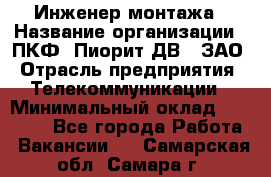 Инженер монтажа › Название организации ­ ПКФ "Пиорит-ДВ", ЗАО › Отрасль предприятия ­ Телекоммуникации › Минимальный оклад ­ 50 000 - Все города Работа » Вакансии   . Самарская обл.,Самара г.